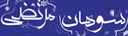 سوهان مرتضی